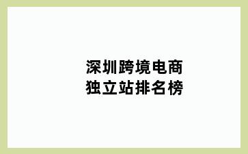 深圳跨境电商独立站排名榜