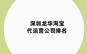 深圳龙华淘宝代运营公司排名