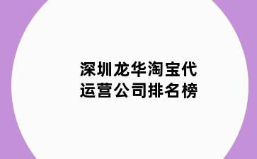 深圳龙华淘宝代运营公司排名榜