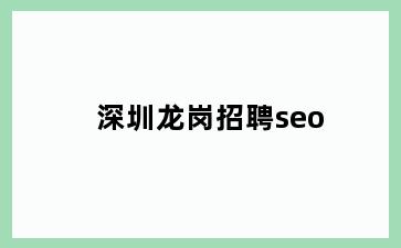 深圳龙岗招聘seo