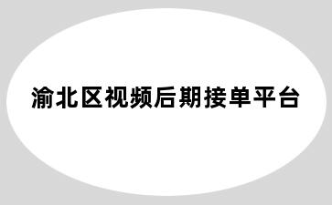 渝北区视频后期接单平台