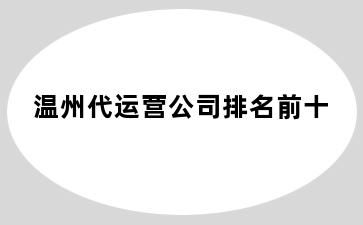 温州代运营公司排名前十