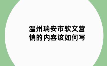 温州瑞安市软文营销的内容该如何写