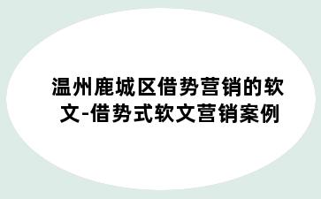 温州鹿城区借势营销的软文-借势式软文营销案例