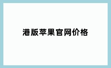 港版苹果官网价格