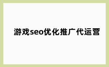 游戏seo优化推广代运营