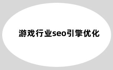 游戏行业seo引擎优化