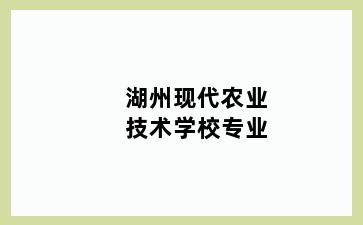 湖州现代农业技术学校专业