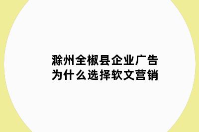 滁州全椒县企业广告为什么选择软文营销