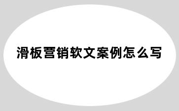 滑板营销软文案例怎么写