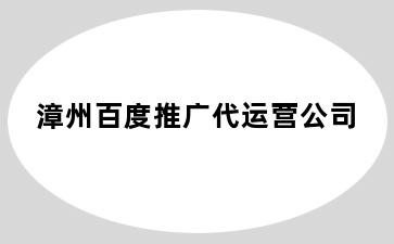 漳州百度推广代运营公司