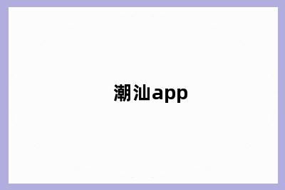 潮汕app