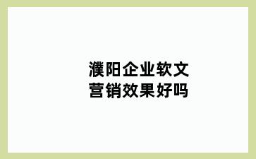 濮阳企业软文营销效果好吗