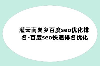 灌云南岗乡百度seo优化排名-百度seo快速排名优化