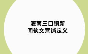 灌南三口镇新闻软文营销定义