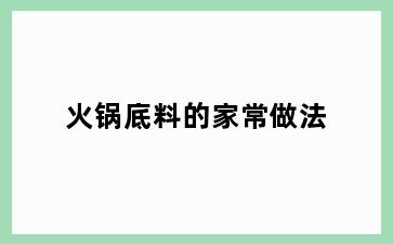 火锅底料的家常做法