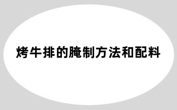 烤牛排的腌制方法和配料