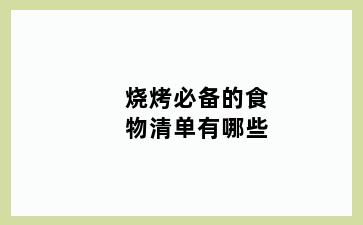 烧烤必备的食物清单有哪些