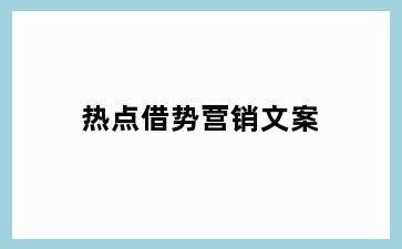 热点借势营销文案