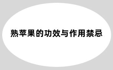 熟苹果的功效与作用禁忌