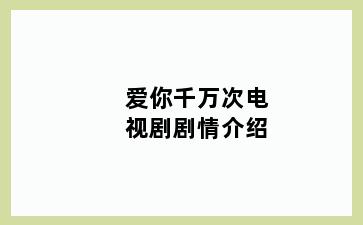 爱你千万次电视剧剧情介绍