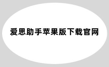 爱思助手苹果版下载官网