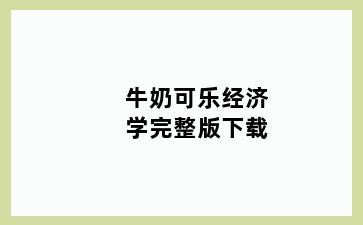 牛奶可乐经济学完整版下载