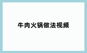 牛肉火锅做法视频