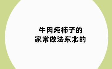 牛肉炖柿子的家常做法东北的