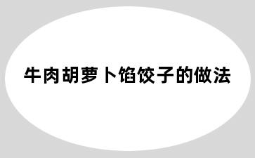 牛肉胡萝卜馅饺子的做法