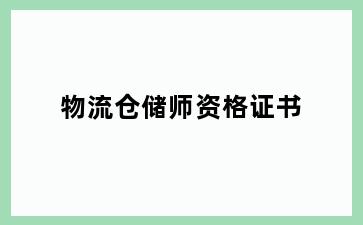 物流仓储师资格证书