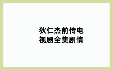 狄仁杰前传电视剧全集剧情