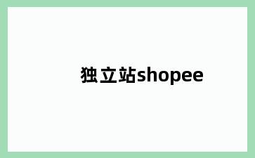 独立站shopee