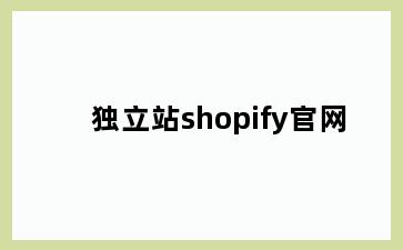 独立站shopify官网