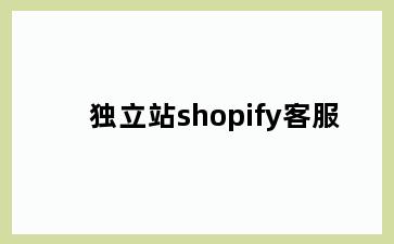 独立站shopify客服