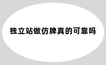 独立站做仿牌真的可靠吗