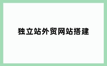 独立站外贸网站搭建