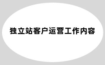 独立站客户运营工作内容