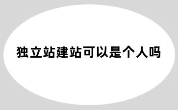 独立站建站可以是个人吗