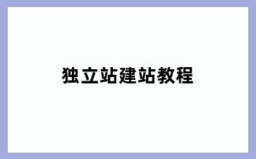 独立站建站教程