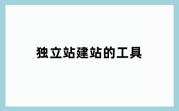 独立站建站的工具