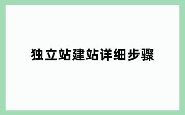 独立站建站详细步骤