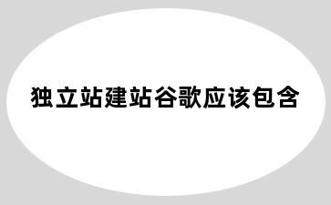 独立站建站谷歌应该包含