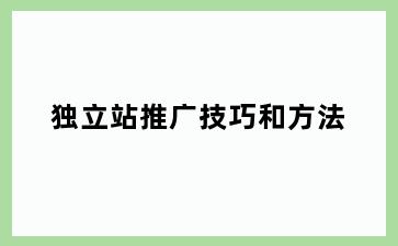 独立站推广技巧和方法