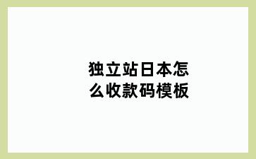 独立站日本怎么收款码模板