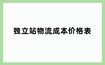 独立站物流成本价格表