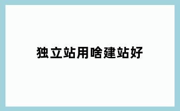 独立站用啥建站好