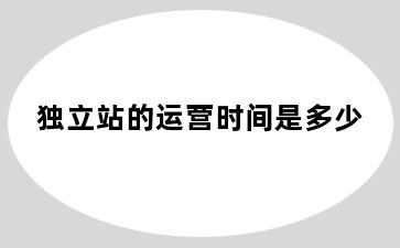 独立站的运营时间是多少