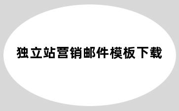 独立站营销邮件模板下载