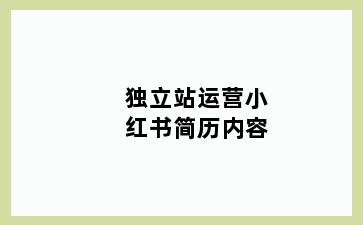 独立站运营小红书简历内容